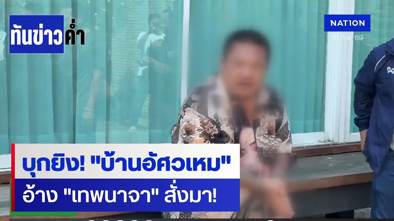 บุกยิงบ้านอัศวเหม อ้างเทพนาจาสั่ง | ทันข่าวค่ำ