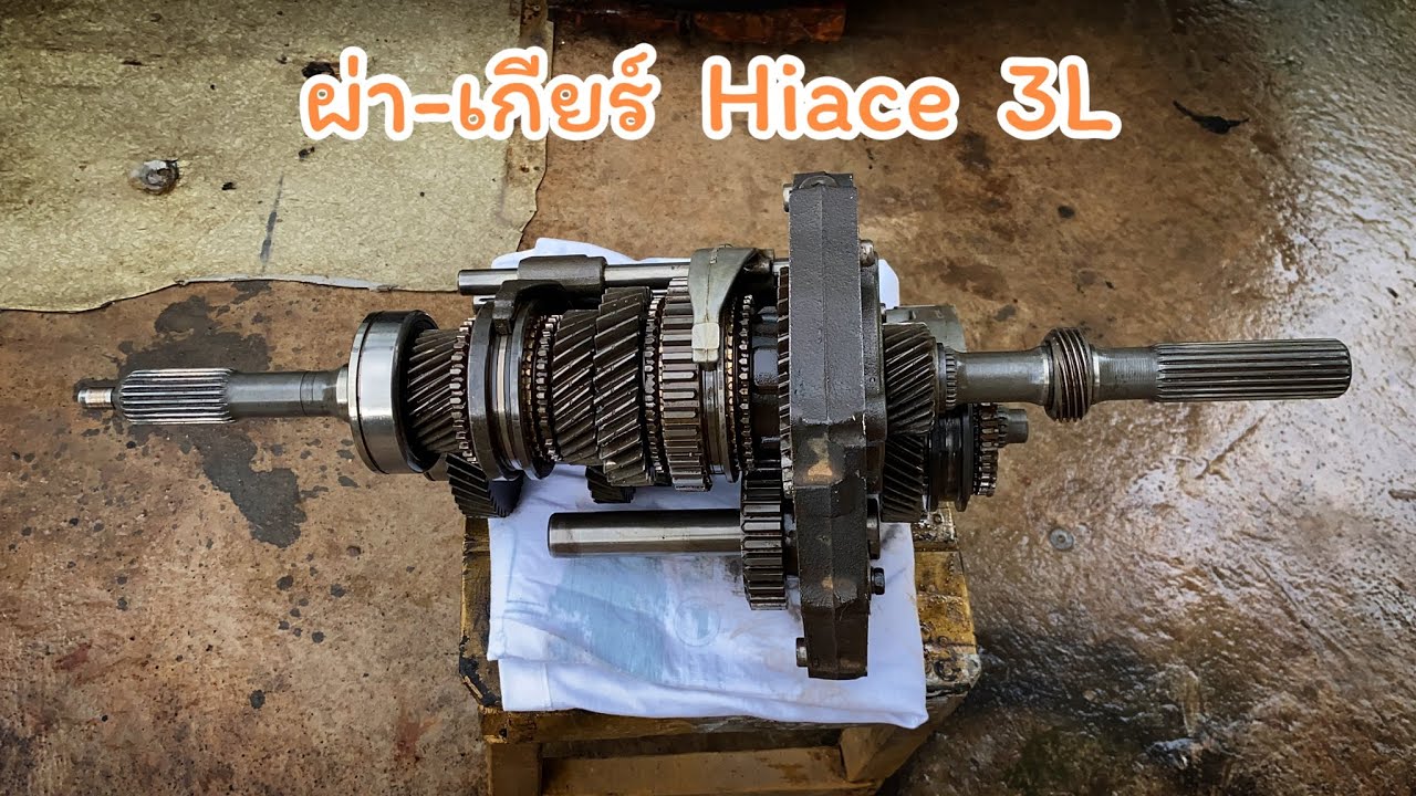 ผ่า-เกียร์ Hiace 3L  @ตะลอนไปกัน