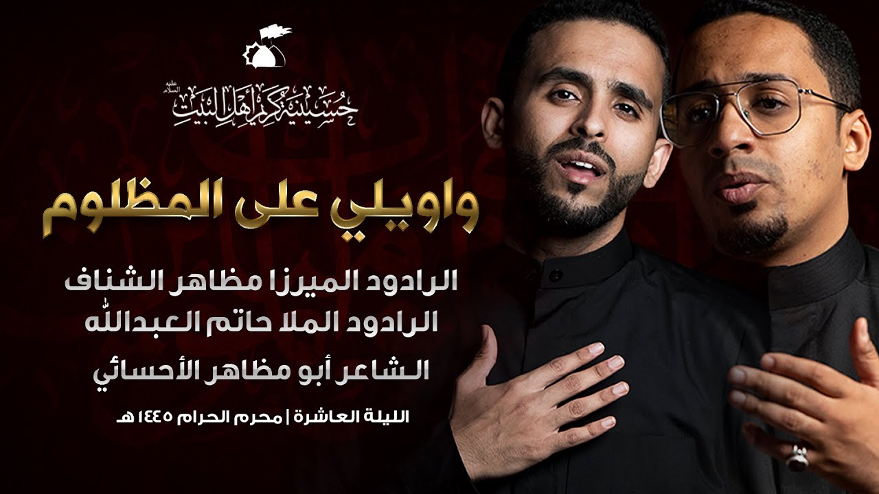 واويلي على المظلوم | الميرزا مظاهر الشناف والملا حاتم العبدالله | 1445هـ
