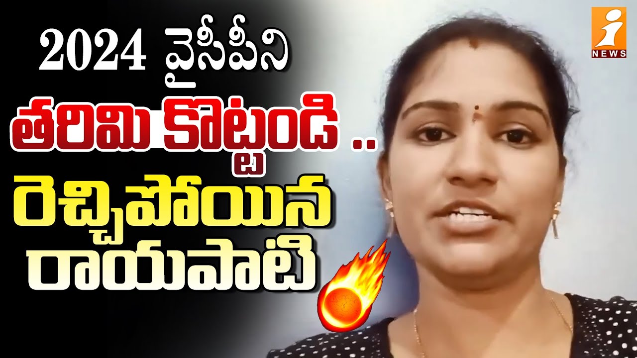 వైసీపీ ని తరిమి కొట్టండి 🔥🔥 | Rayapati Aruna Reaction on Nadendla Manohar Arrest | YCP Government