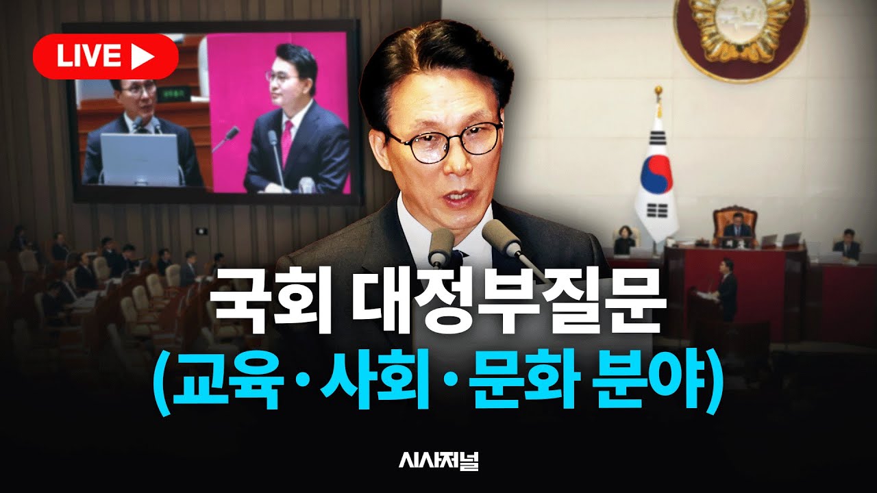 [🔴현장 LIVE] 국회 대정부질문 (교육·사회·문화 분야)... 김민석 총리 뭐라 답할까｜국회 본회의 (26.02.11)