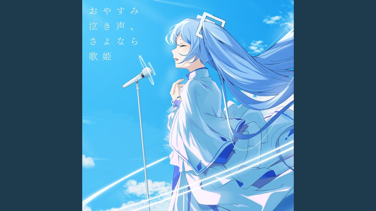 おやすみ泣き声、さよなら歌姫 (feat. 初音ミク) (Cover) (Remix)