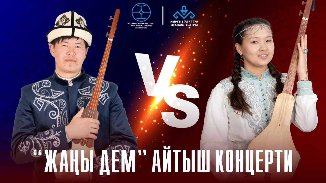 Сыймык менен Айтургандын айтышы.