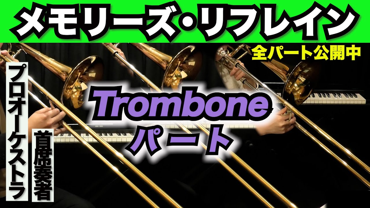 【トロンボーン1&2&3】メモリーズ・リフレイン(全日本吹奏楽コンクール2025年度 課題曲Ⅲ)