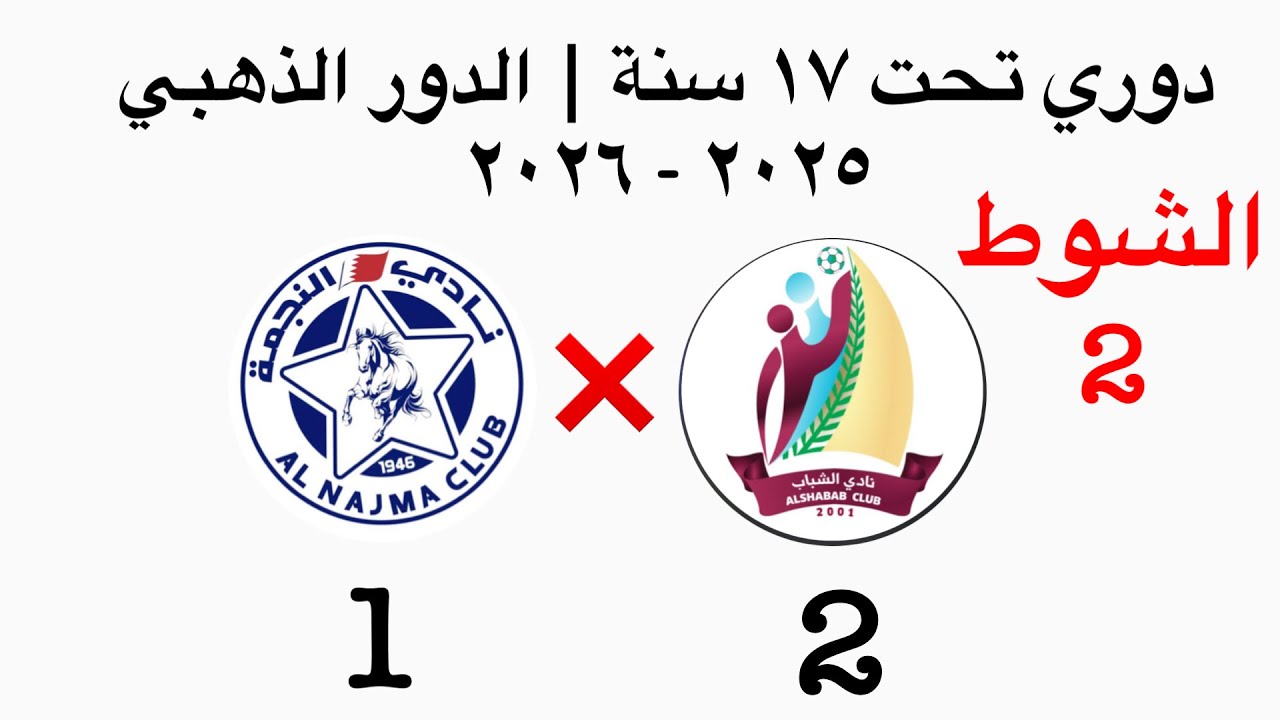 الشباب ❌ النجمة | دوري تحت ١٧ عام ٢٠٢٥ - ٢٠٢٦ | الدور الذهبي | الشوط الثاني