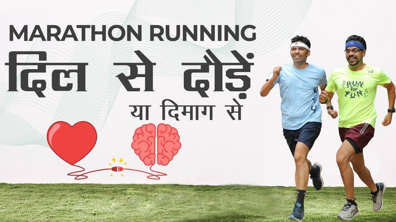 दिल से दौड़े या दिमाग से Run by Heart or Mind in Marathon Running ? in Hindi Dr Rajiv & Gaurav
