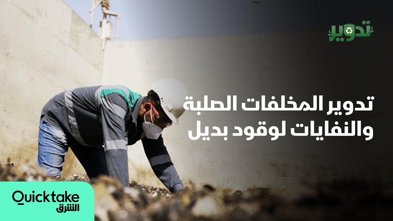 تدوير | المخلفات الصلبة والنفايات لوقود بديل