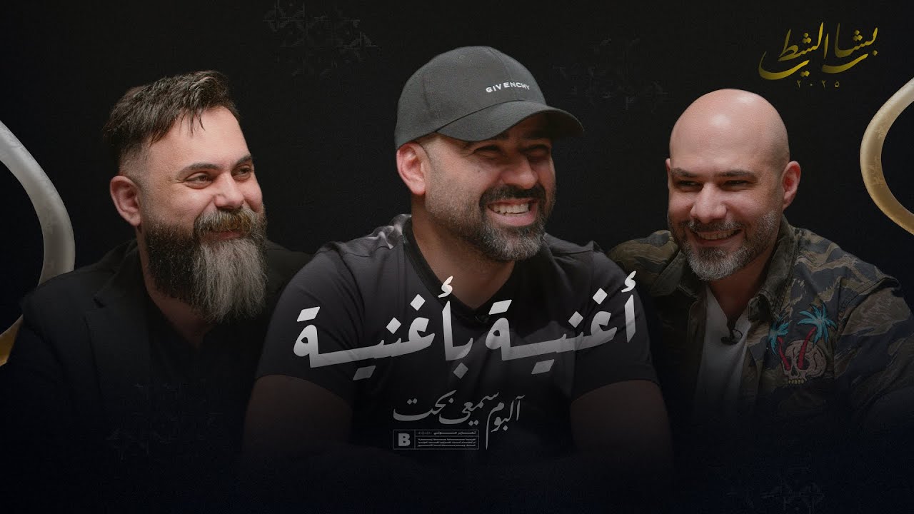 أغنية بأغنية مع بشار الشطي