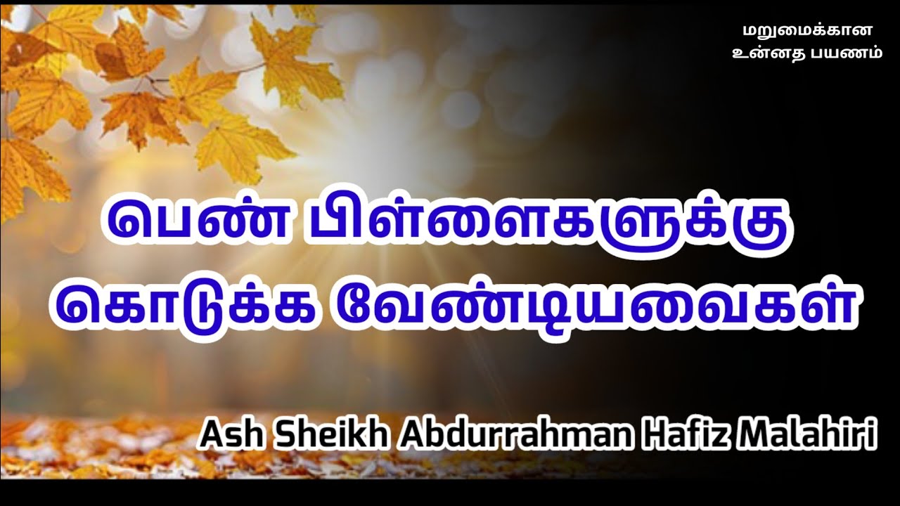 Ash Sheikh Abdul Rahman Hafiz Malahiri | Tamil Bayan