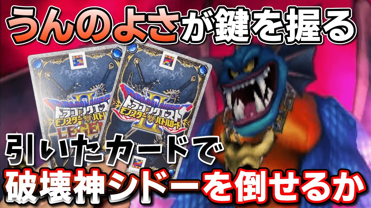 【DQMBV】1からカードを集めなおして破壊神に挑んでみたら幾らかかるのか...？【ドラゴンクエストモンスターバトルロードビクトリー】