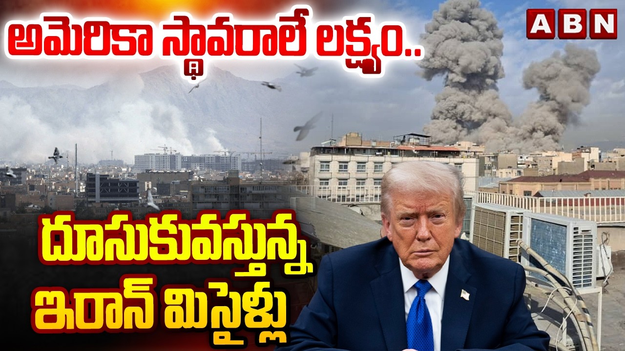 అమెరికా స్థావరాలే లక్ష్యం.. దూసుకువస్తున్న ఇరాన్ మిసైళ్లు | Iran Targets US Military Camp | ABN
