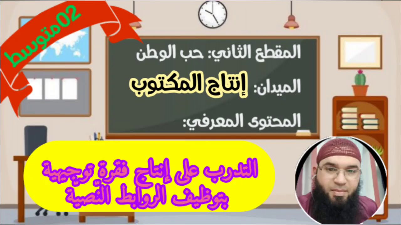 دروس الثانيةالمتوسّطة| التدرب على إنتاج فقرة توجيهية بتوظيف الروابط النّصيّة/محمد أبوشاكر لعبودي