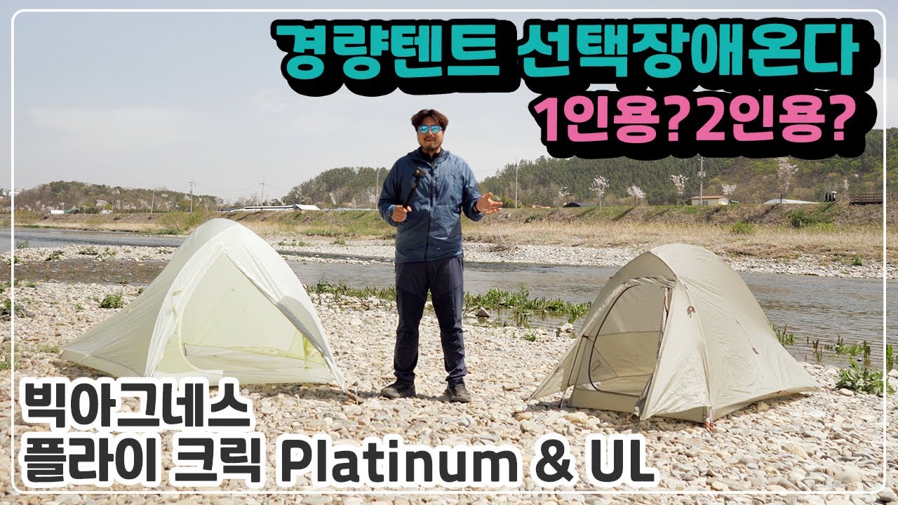 빅아그네스 플라이크릭 UL & 플래티넘 리뷰 (Big Agnes Fly Creek HV UL & Platinum review) | 백패킹텐트추천 [4K]