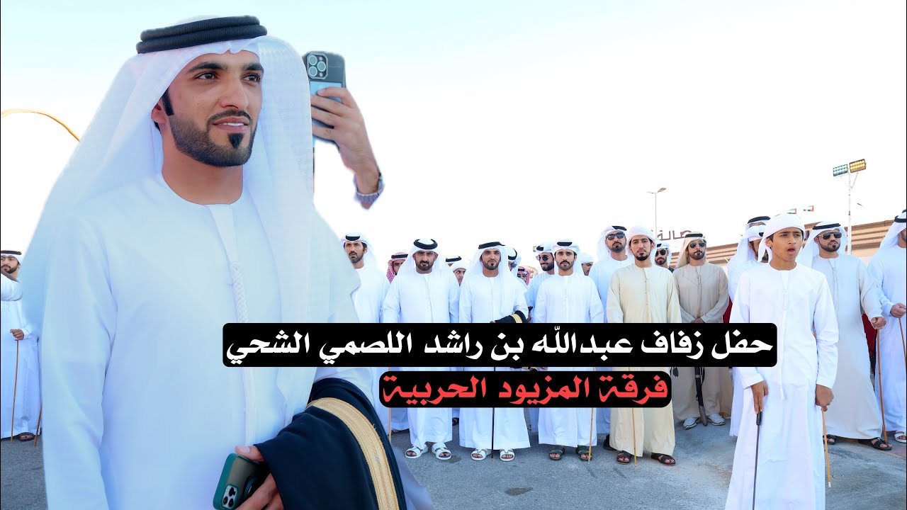 حفل زفاف عبدالله بن راشد اللصمي الشحي || فرقة المزيود الحربية 2023