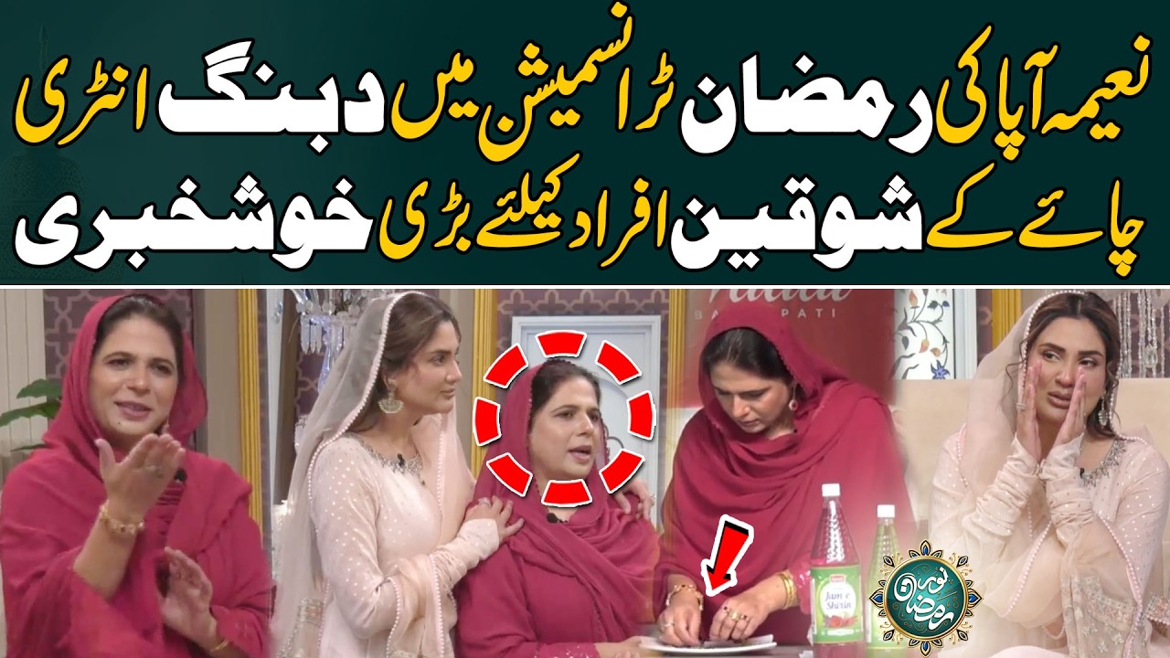 Naeema Apa Ki Ramzan Transmission Mein Dabang Entry,Chai Ke Shoqeen Afraad Ke Liye Bari Khushkhabri