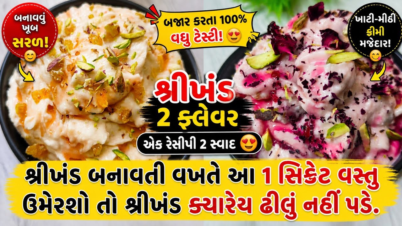 આ ૧ સિક્રેટ વસ્તુ ઉમેરશો તો શ્રીખંડ ક્યારેય ઢીલું નહીં પડે! Shrikhand Recipe? શ્રીખંડ બનાવવાની રીત
