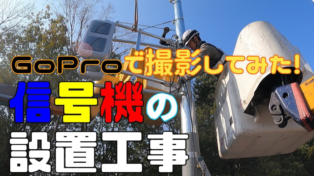 【リアル映像】信号工事をGoProで撮影してみた！