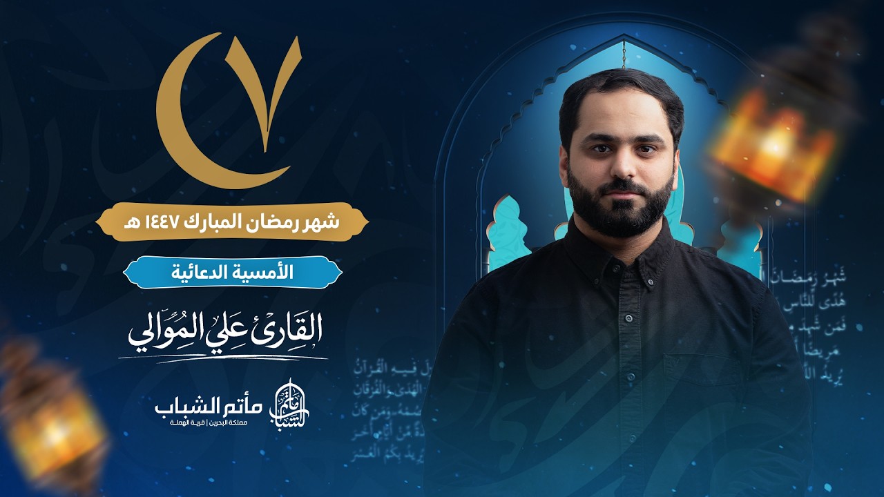 القارئ علي موالي | الأمسية الدعائية | ليلة 7 شهر رمضان المبارك 1447 هـ