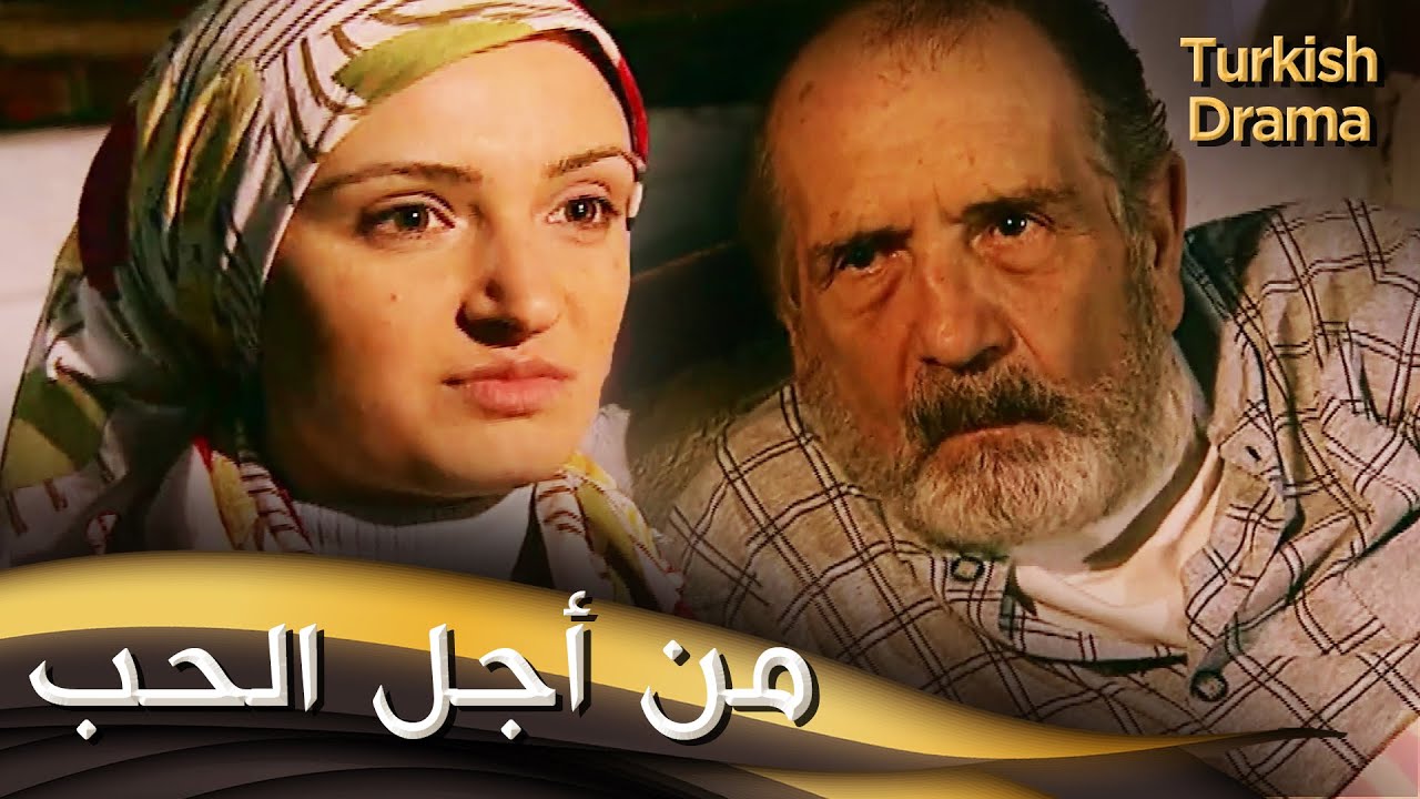 من أجل الحب - فيلم تركي مدبلج للعربية | Sadece Sevgi