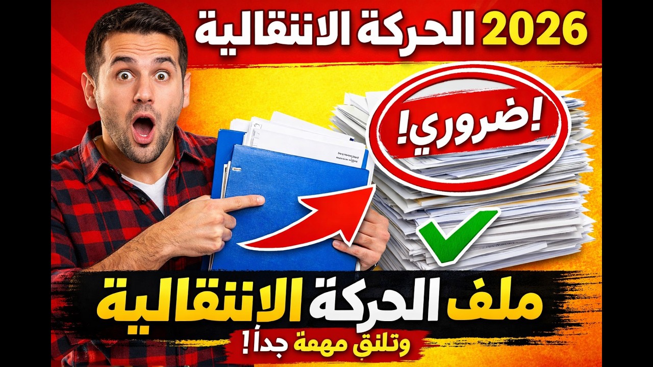 الحركة الانتقالية 2026: الوثائق المطلوبة لإعداد الملف بطريقة صحيحة 100%