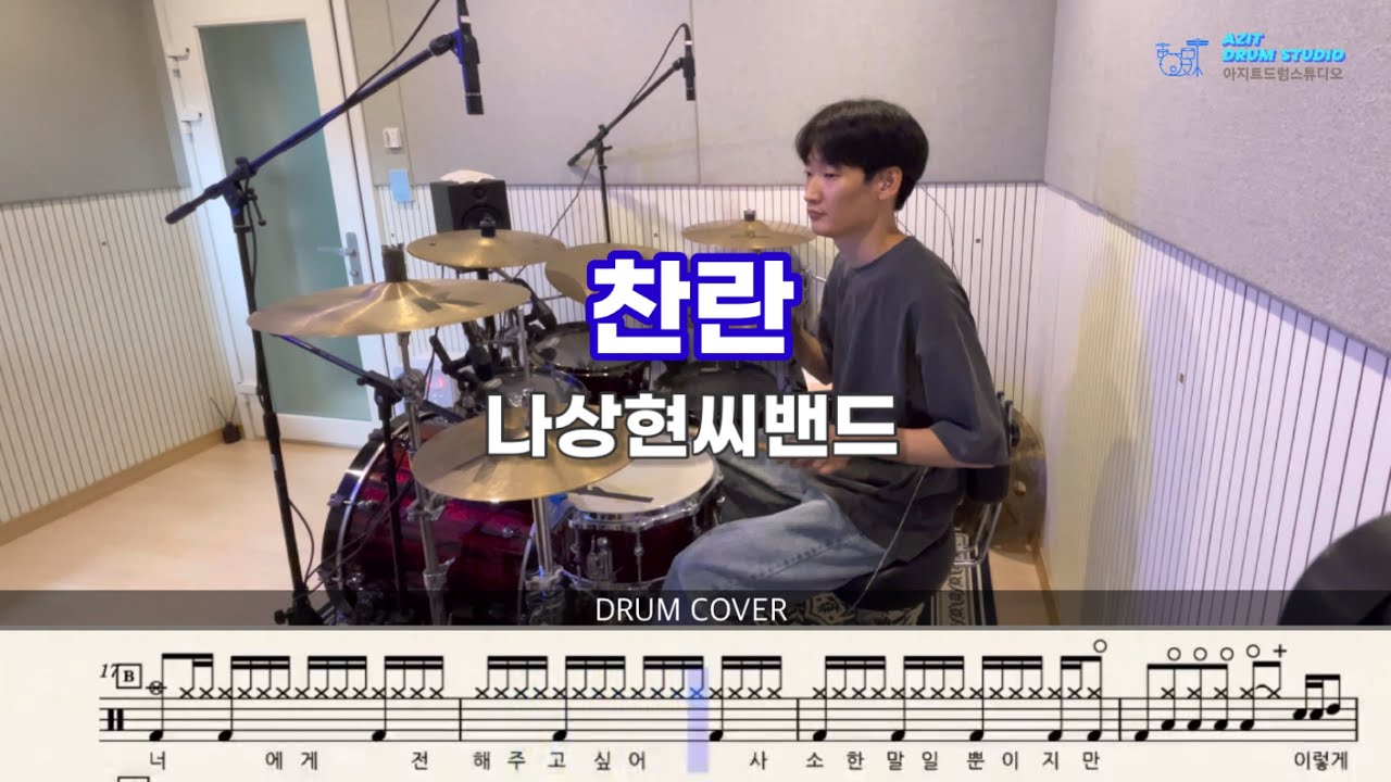 나상현씨밴드 - 찬란 | 드럼 커버 | Drum Cover by Drummer Jaehee