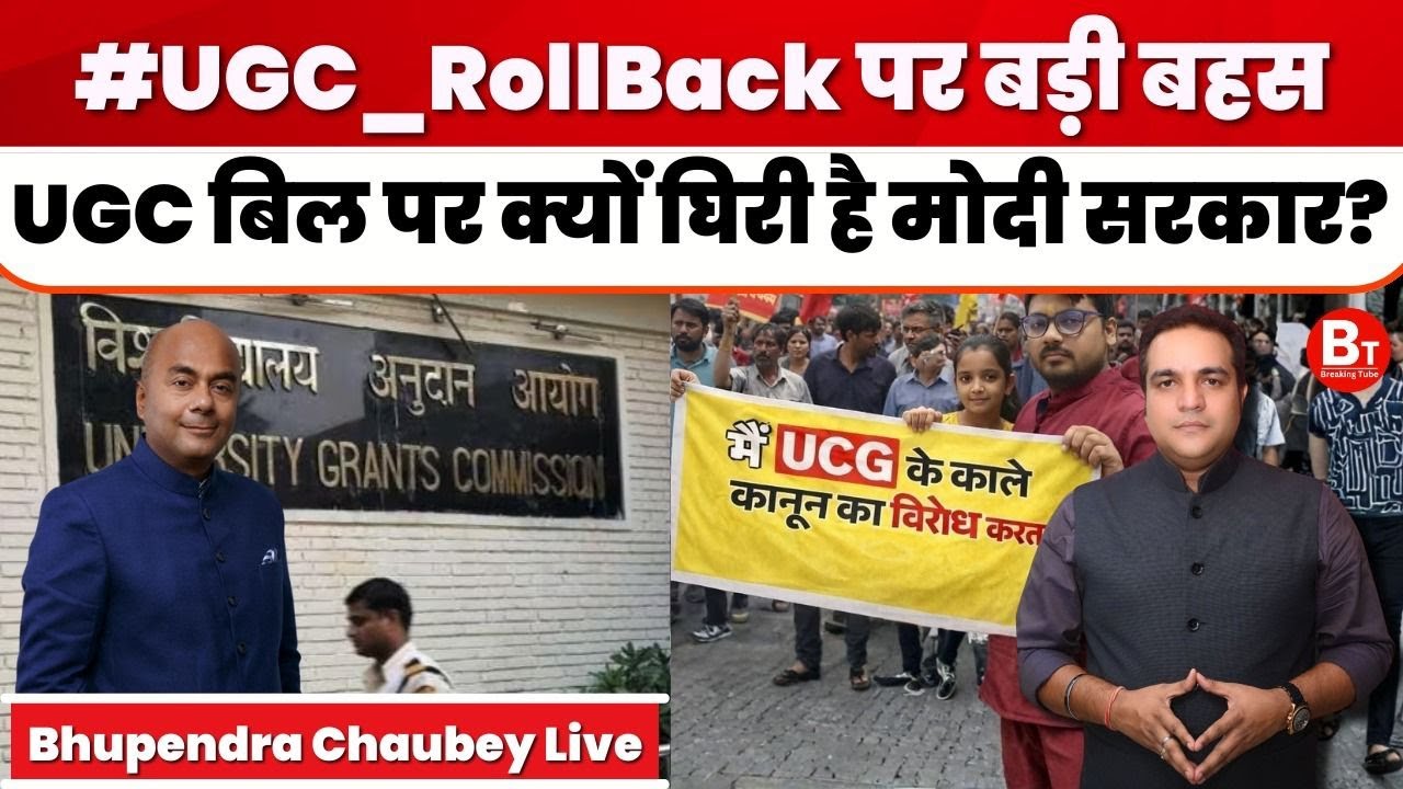 UGC Rollback पर क्यों डरी मोदी सरकार? | सड़क से सुप्रीम कोर्ट तक बवाल | Bhupendra Chaubey Live