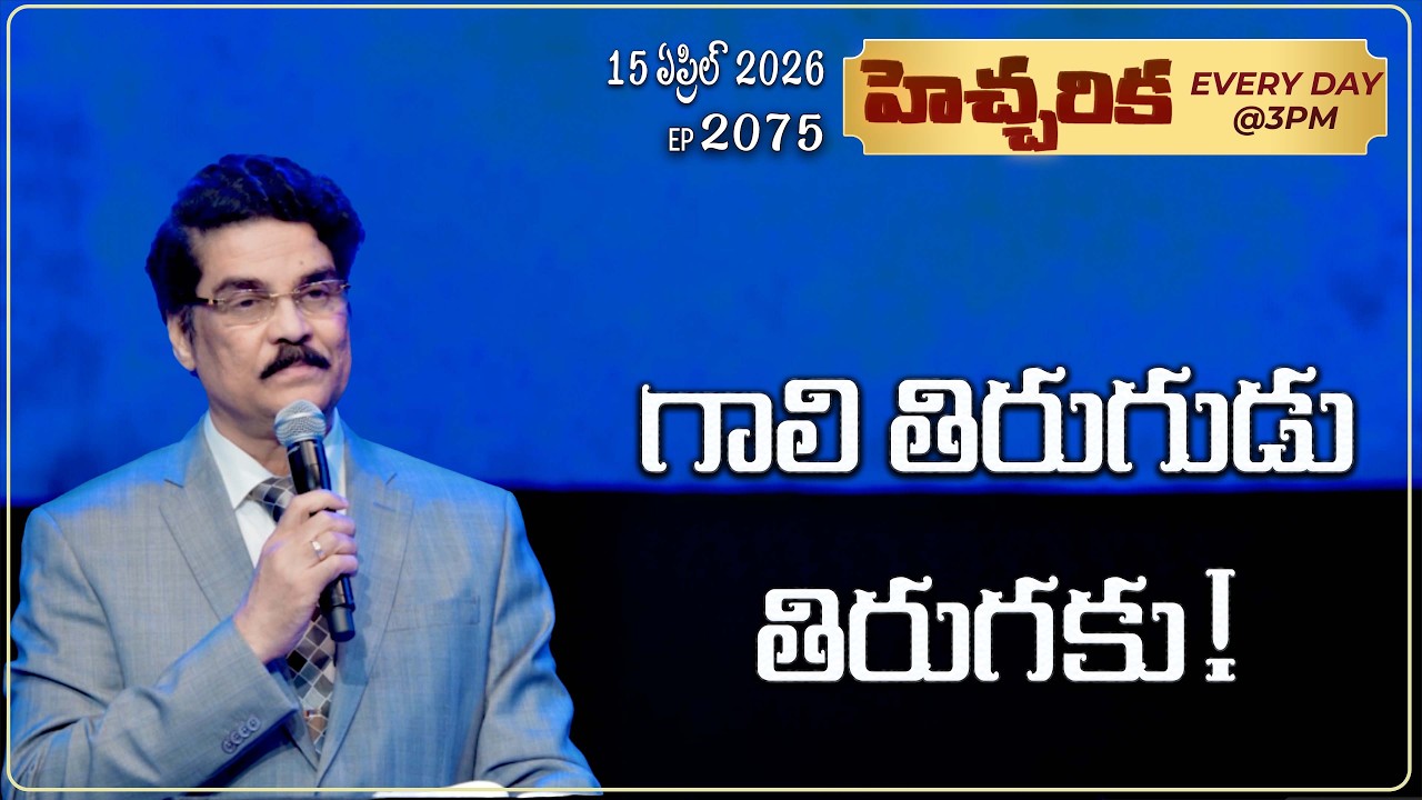 #LIVE #2075 (15 APR 2026) హెచ్చరిక | గాలి తిరుగుడు తిరుగకు! | Dr Jayapaul