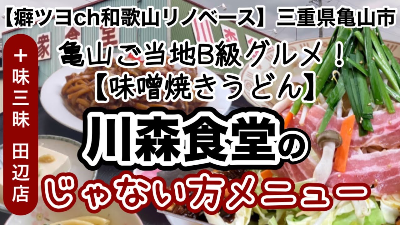 川森食堂　亀山B級グルメ　味噌焼きうどん【和歌山リノベース】田辺市　味三昧　MyAsa