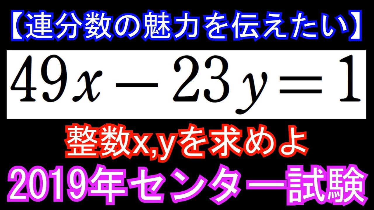 センター試験 二元一次不定方程式【連分数の魅力を伝えたい⑩】