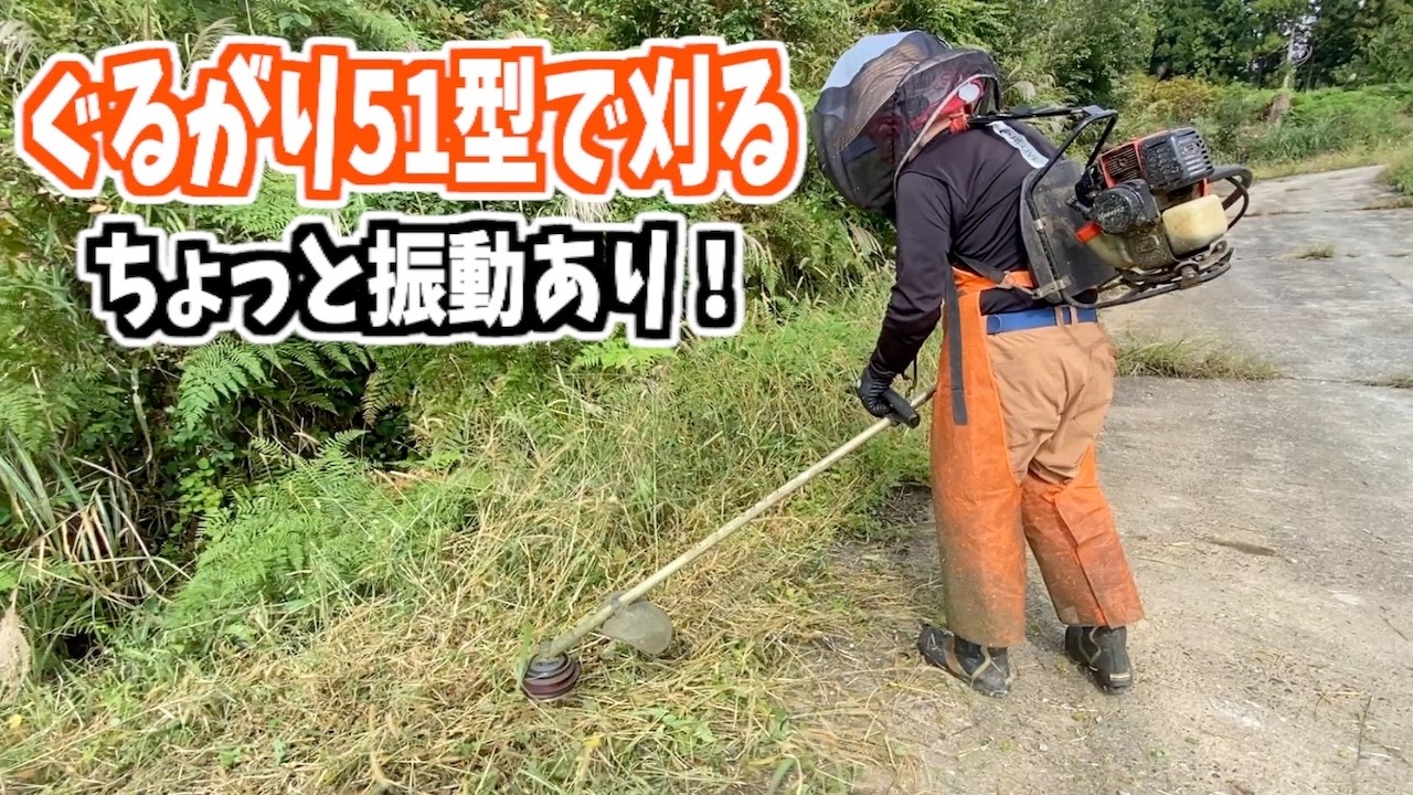 ぐるがり55型が大破したので51型で水路脇の草刈りのぐるがり使い武七