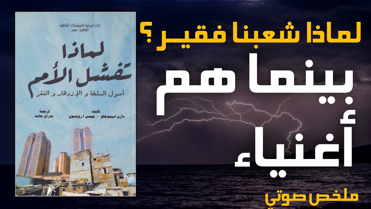 لماذا تفشل الأمم؟ السرّ الصادم وراء فقر الشعوب وثراء الآخرين! | ملخص الصوتي