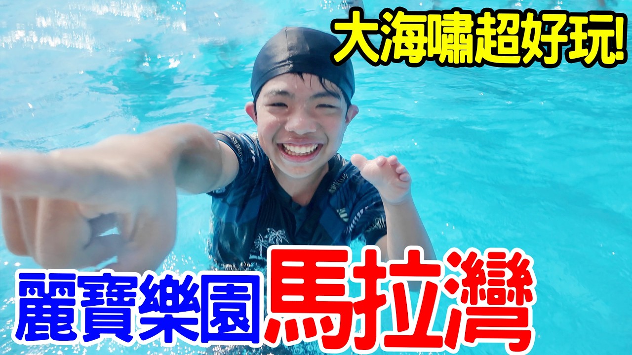 恩恩11歲生日｜馬拉灣 水樂園 入住麗寶樂園 福容大飯店｜大海嘯把攝影機沖飛😭 - 恩恩老師 EanTV