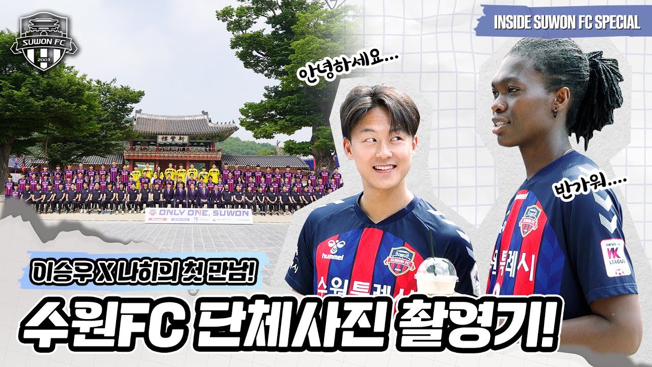'수엪' 이승우 X '위민' 나히의 첫 만남! I 수원 FC 구단 통합 단체사진 촬영기! [AROUND SUWON FC]