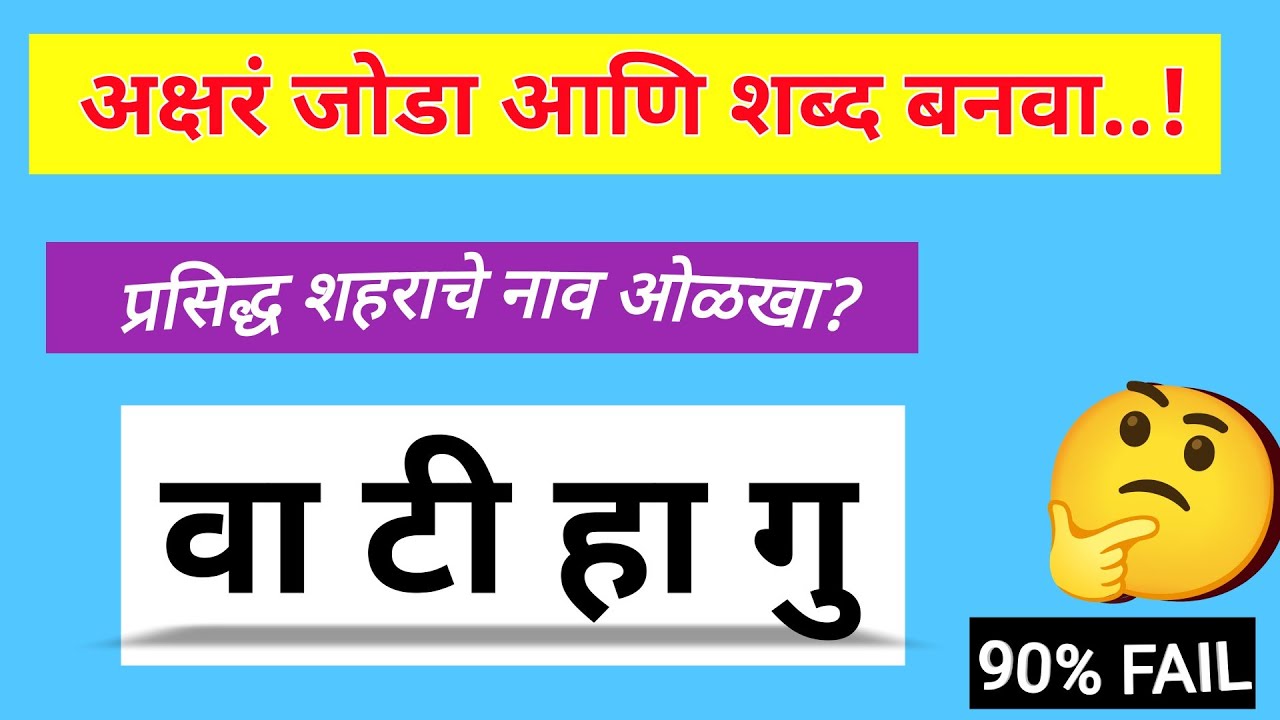 अक्षरं जोडा आणि शब्द बनवा 🤩|| शब्दकोडी || शब्दकोडे || ओळखा पाहू || marathi kodi || kode ||