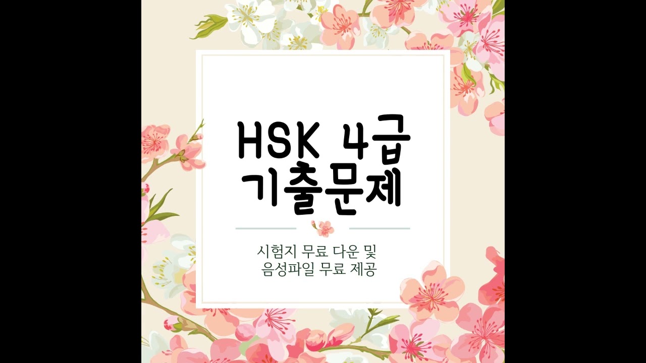 H41110(HSK 4급 듣기평가)