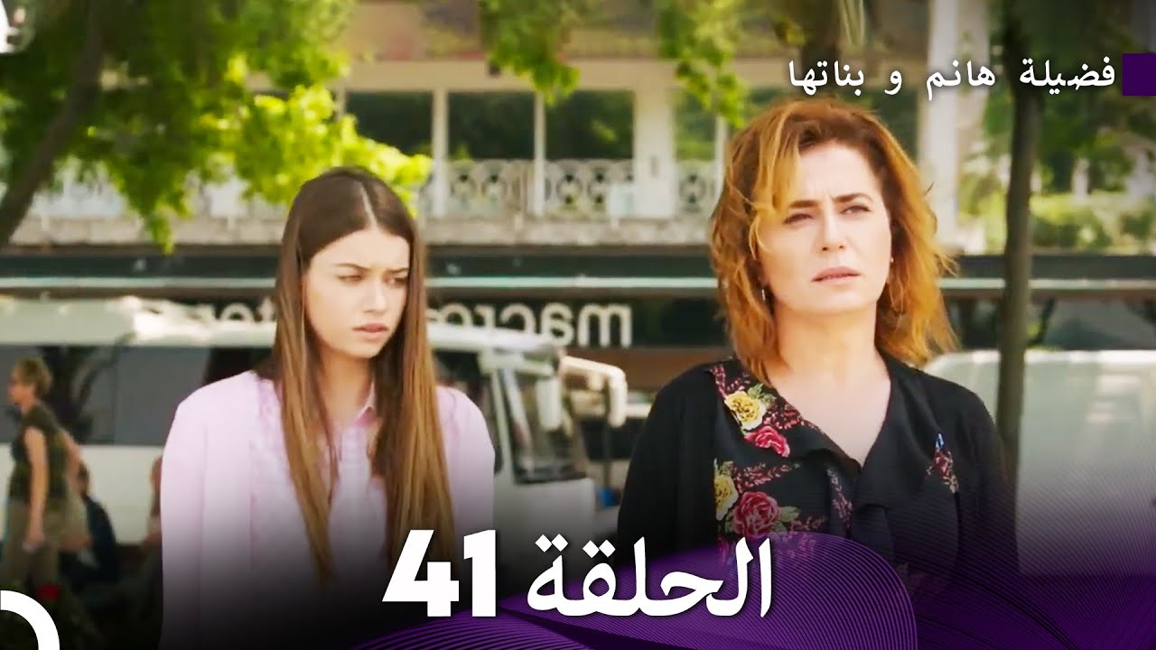 فضيلة هانم و بناتها الحلقة 41 (المدبلجة بالعربية)