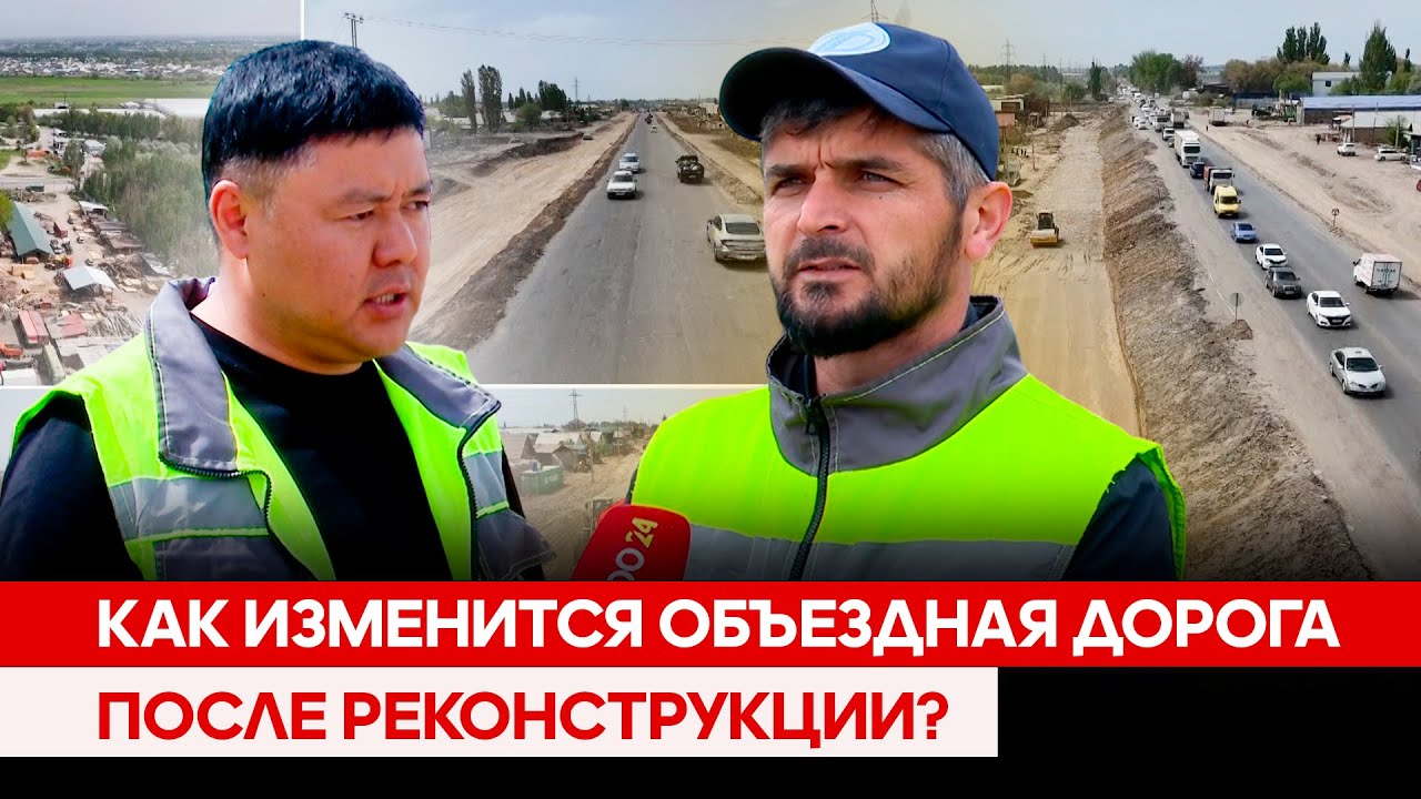 Как изменится объездная дорога после реконструкции?