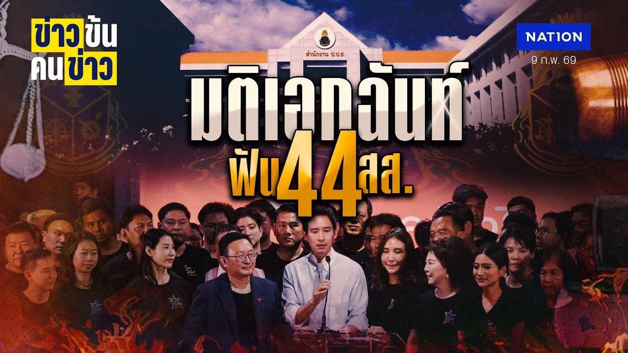 แล้วไงต่อ..หลัง ป.ป.ช. ฟัน 44 อดีต สส.ส้ม | ข่าวข้นคนข่าว | NationTV22