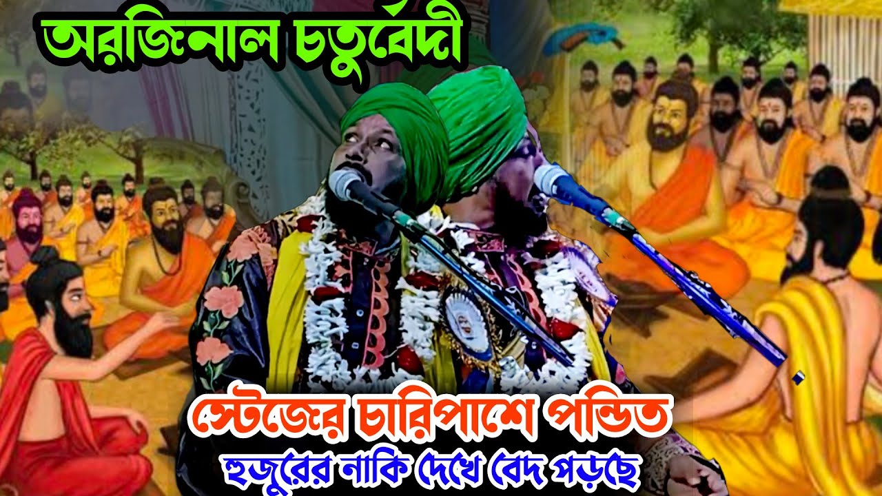 অরজিনাল চতুর্বেদী | স্টেজে চারিপাশে পন্ডিত | Abdullah chaturvedi | Abdullah chaturvedi new waz