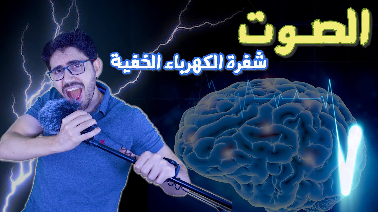 الصوت  | شفرة الكهرباء الخفية | الرنين وكارثة جسر تاكوما