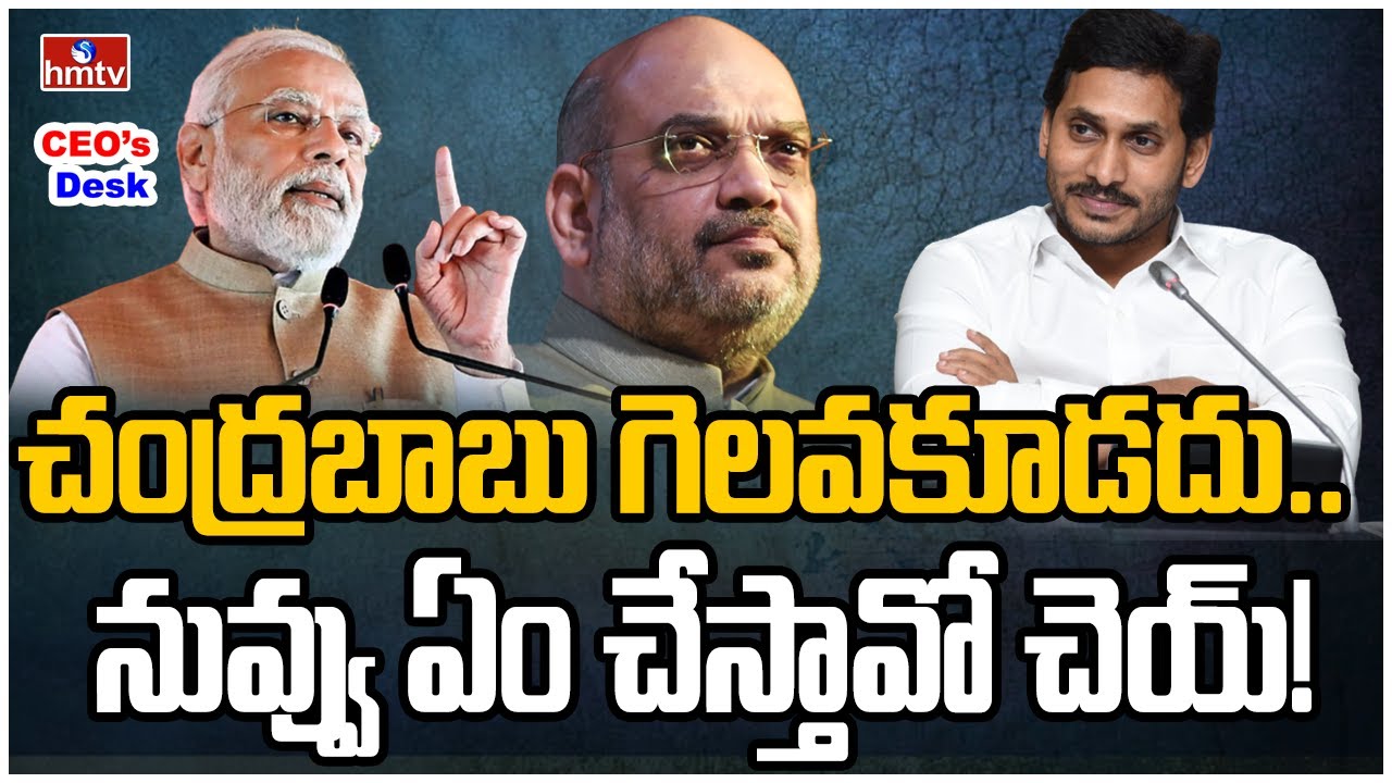 వచ్చే ఎన్నికల్లో జగన్‌కు అండగా బీజేపీ పెద్దలు.. | Big Twist in AP Politics | hmtv