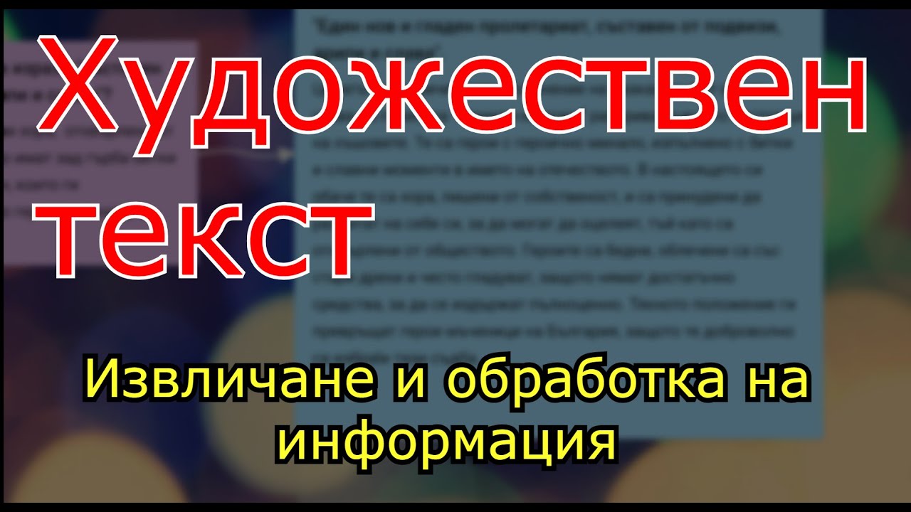 Художествен текст. Извличане и обработка на информация от художествен текст