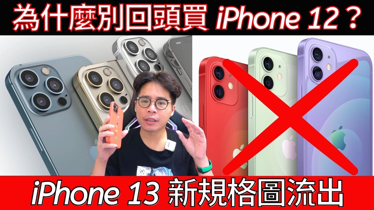 iPhone 13 雖然不完美！但也不要回頭買 iPhone 12？更多 iPhone 13 尺寸圖流出