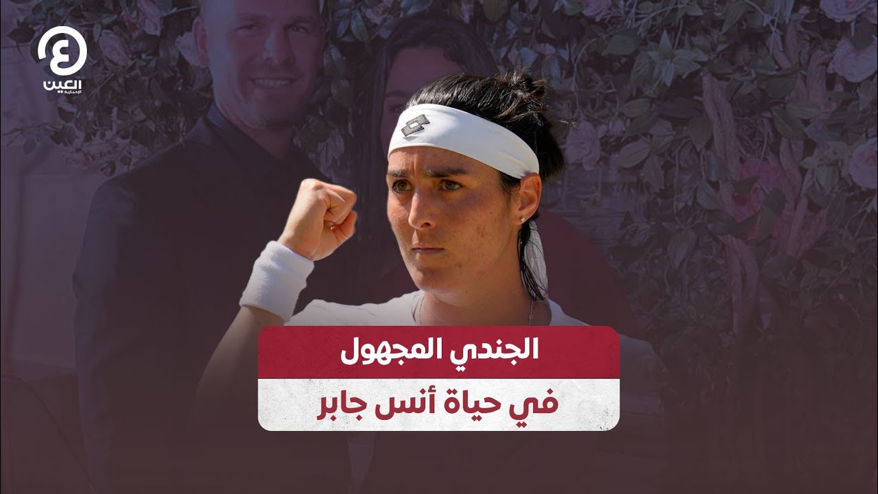 الجندي المجهول في حياة أنس جابر