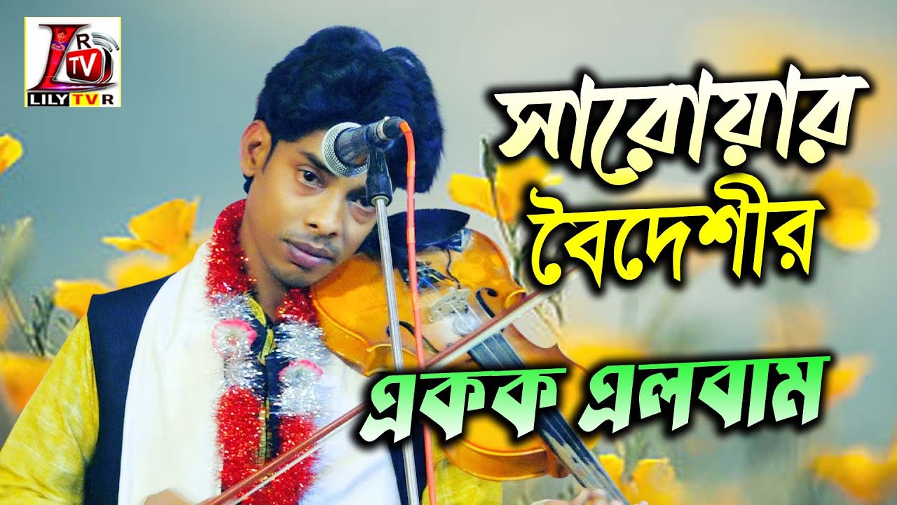 নতুনত্ব নিয়ে সারোয়ার বৈদেশীর কিছু গান II Best Of Sarwar Boideshi II Lily Tv R