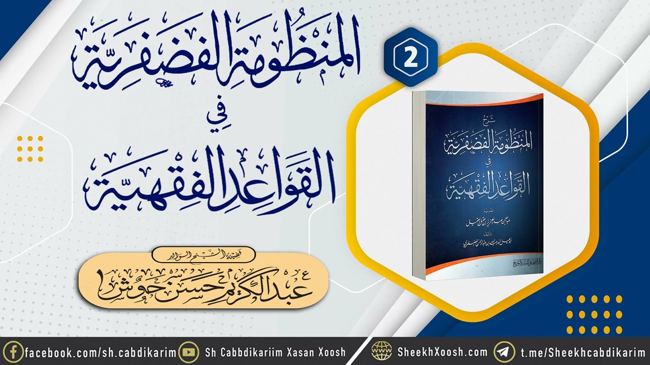 • {2} Manduumatu Fad Fariyah - 1439 | المنظومة الفضفرية في القواعد الفقهية | Sh. Cabdulkariim Xasan