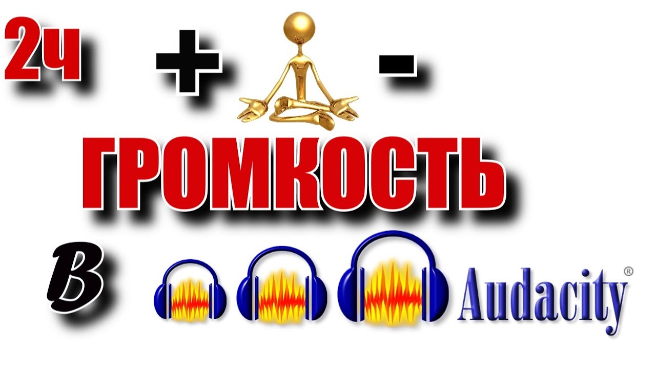Как увеличить либо уменьшить громкость в программе Audacity