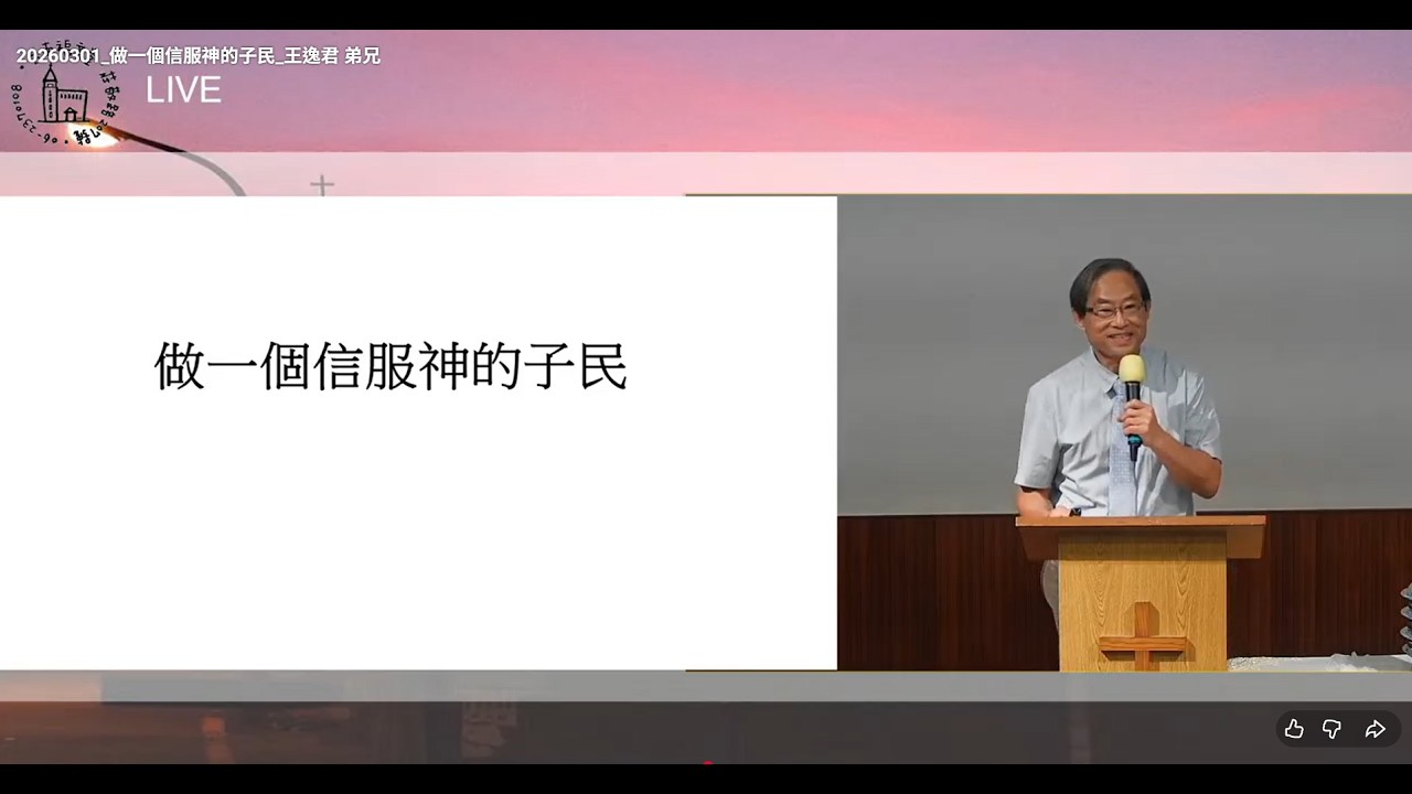 20260301主日信息_做一個信服神的子民_出埃及記第八章_王逸君弟兄