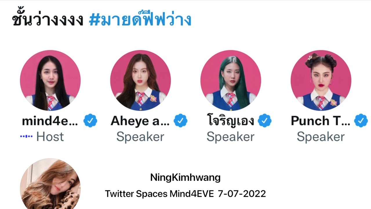 Twitter Spaces Mind 4EVE and Punch+Aheye+Jorin 7072022 [ชั้นว่างงงง] #มายด์ฟีฟว่าง