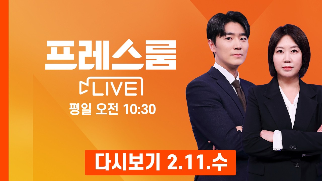 [다시보기] 무주택자, '전세 낀 집' 구입 길 열려…대출 비율 등 제한 있을까? - 프레스룸 LIVE (2026.2.11)